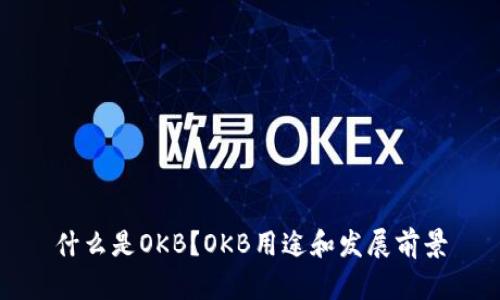 什么是OKB？OKB用途和发展前景