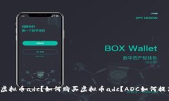 什么是虚拟币adc？如何购买虚拟币adc？ADC如何提