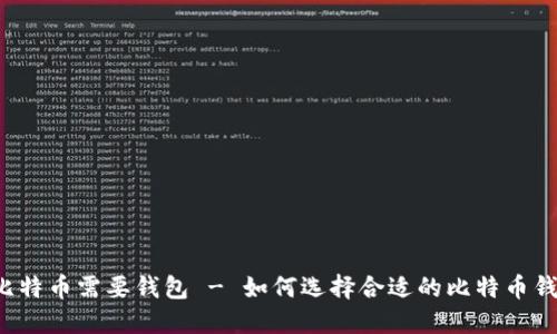 买比特币需要钱包 - 如何选择合适的比特币钱包？