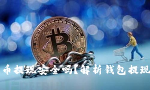 钱包泰达币提现安全吗？解析钱包提现安全问题