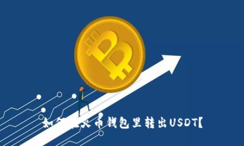 如何在火币钱包里转出USDT？