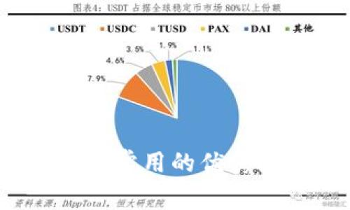 比特币钱包推荐：常用的优秀比特币钱包分享