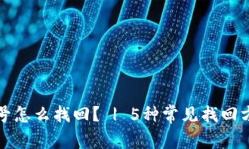 比特币钱包账号怎么找回？ | 5种常见找回方式及注意事项