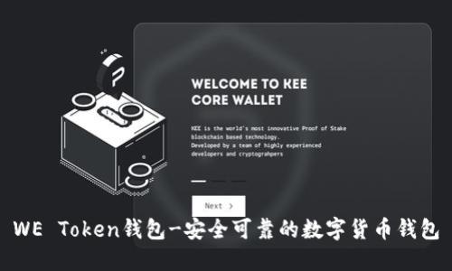 WE Token钱包-安全可靠的数字货币钱包