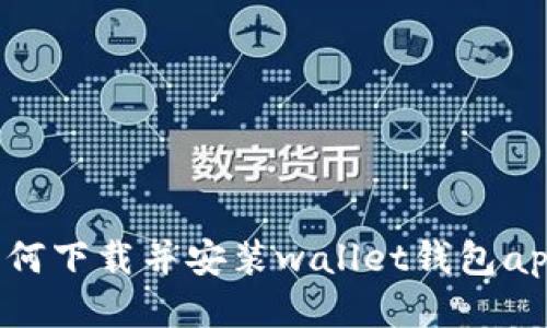 如何下载并安装wallet钱包app？