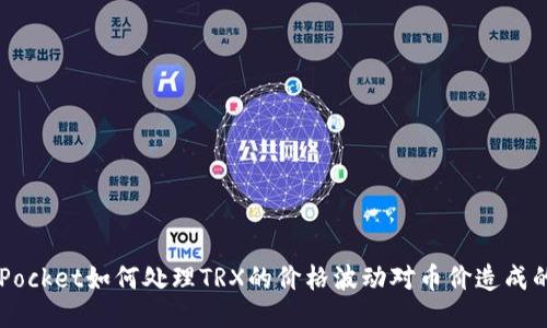 TokenPocket如何处理TRX的价格波动对币价造成的影响？