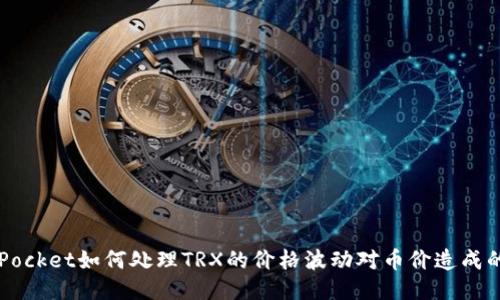 TokenPocket如何处理TRX的价格波动对币价造成的影响？