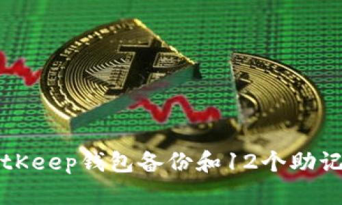 BitKeep钱包备份和12个助记词