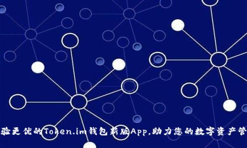 体验更优的Token.im钱包新版App，助力您的数字资产管理