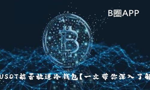 USDT能否放进冷钱包？一文带你深入了解