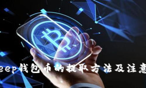 Bitkeep钱包币的提取方法及注意事项