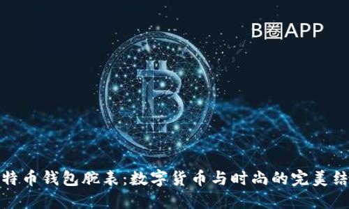 比特币钱包腕表：数字货币与时尚的完美结合