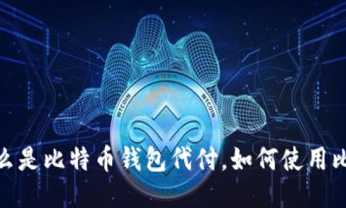 比特币钱包代付：什么是比特币钱包代付，如何使用比特币钱包进行代付？