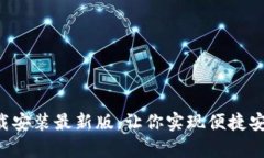 五行币钱包app下载安装最新版，让你实现便捷安