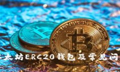 生成以太坊ERC20钱包及常见问题解答