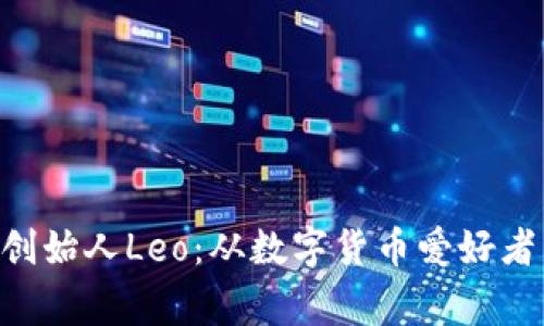 Plustoken钱包创始人Leo：从数字货币爱好者到创业者的故事