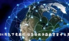 OK钱包下载教程：让您轻松体验数字货币交易