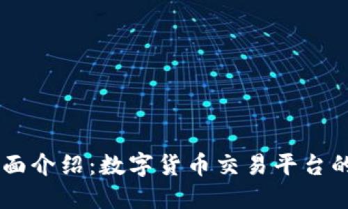 Coinbase全面介绍：数字货币交易平台的功能和历史