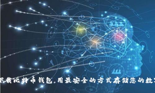 苹果下载比特币钱包，用最安全的方式存储您的数字货币