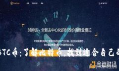 深入剖析BTC币：了解比特币，找到适合自己的挖