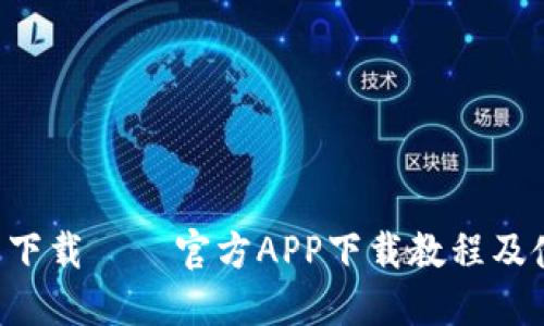 C币钱包下载——官方APP下载教程及使用指南