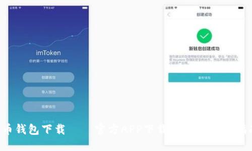 C币钱包下载——官方APP下载教程及使用指南