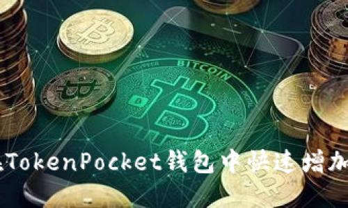 如何在TokenPocket钱包中快速增加USDT？