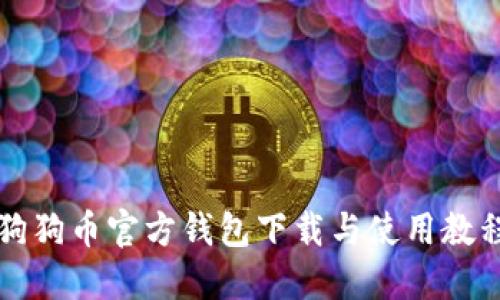 狗狗币官方钱包下载与使用教程