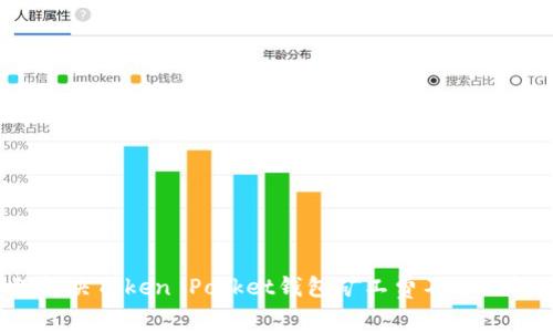 如何解决Token Pocket钱包矿工费不足的问题？