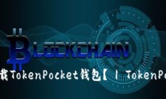 在哪里可以下载TokenPocket钱包？ | TokenPocket下载官