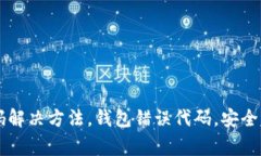 BitKeep错误代码解决方法，钱包错误代码，安全钱