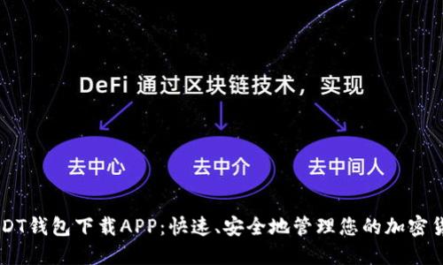 USDT钱包下载APP：快速、安全地管理您的加密货币