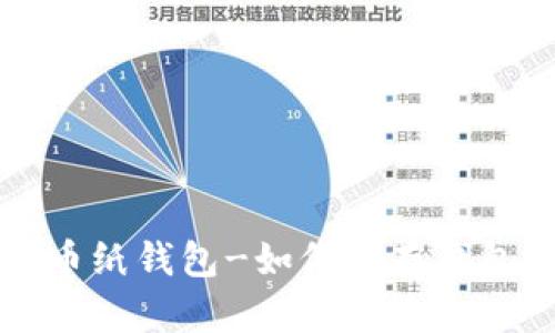 比特币纸钱包-如何保存钱包私钥