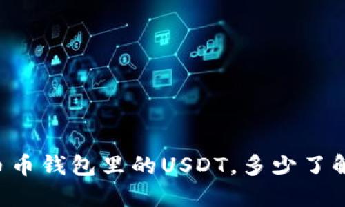 币币钱包里的USDT，多少了解？