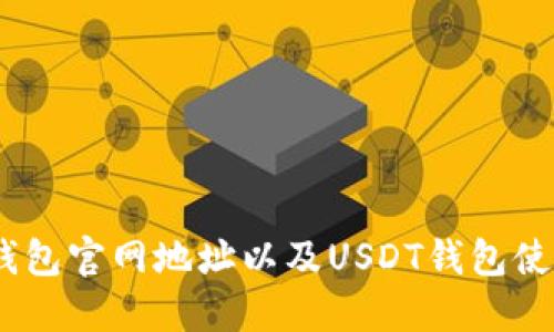 USDT钱包官网地址以及USDT钱包使用指南