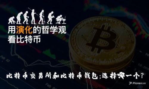 比特币交易所和比特币钱包：选择哪一个?