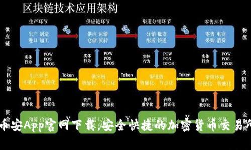 币安App官网下载，安全快捷的加密货币交易所