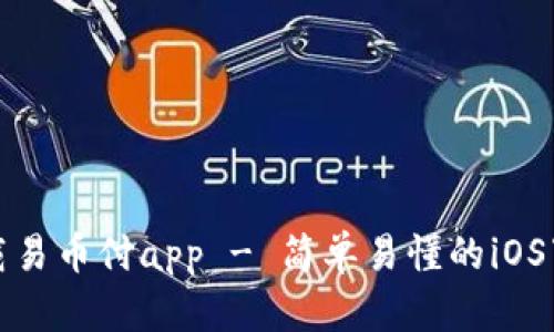 如何下载易币付app - 简单易懂的iOS下载教程