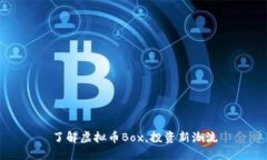 了解虚拟币Box，投资新潮流