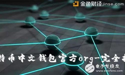 比特币中文钱包官方org-完全指南