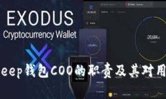 了解BitKeep钱包COO的职责及其对用户的影响