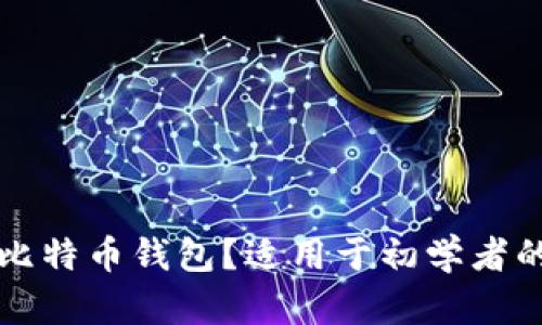 如何下载比特币钱包？适用于初学者的全面指南