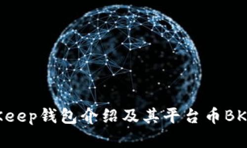 BitKeep钱包介绍及其平台币BK简析