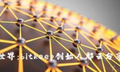 探索区块链世界：bitkeep创始人鄢云分享技术和心