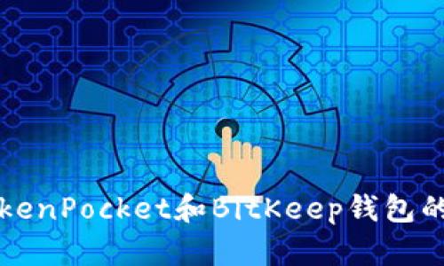 比较TokenPocket和BitKeep钱包的优缺点