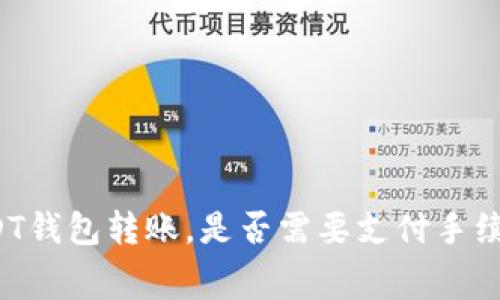 USDT钱包转账，是否需要支付手续费？