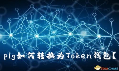 pig如何转换为Token钱包？