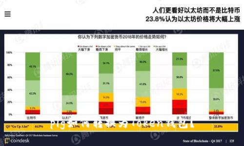 pig如何转换为Token钱包？