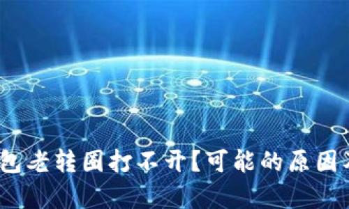 BITKeep钱包老转圈打不开？可能的原因及解决方法！