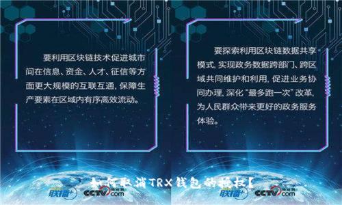 如何取消TRX钱包的授权？